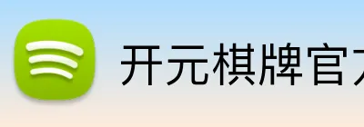 开元棋牌官方网站 Logo